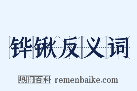 铧锹反义词是什么意思的图片